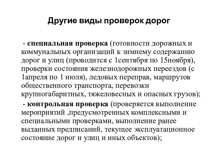 Другие виды проверок дорог - специальная проверка (готовности дорожных и