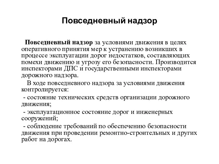 Повседневный надзор Повседневный надзор за условиями движения в целях оперативного