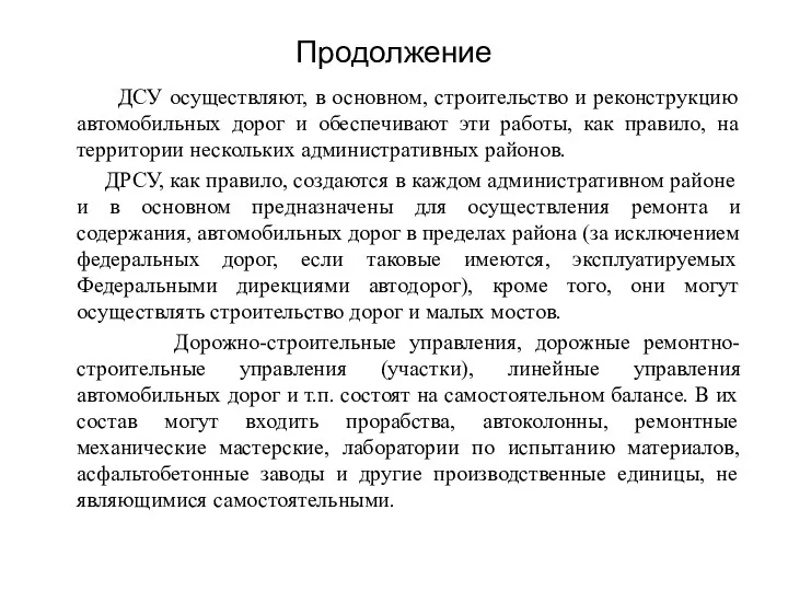 Продолжение ДСУ осуществляют, в основном, строительство и реконструкцию автомобильных дорог