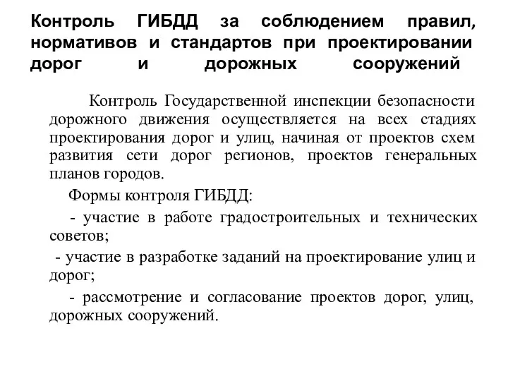 Контроль ГИБДД за соблюдением правил, нормативов и стандартов при проектировании