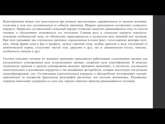 Идентификация живых лиц используется при розыске преступников, скрывающихся от органов