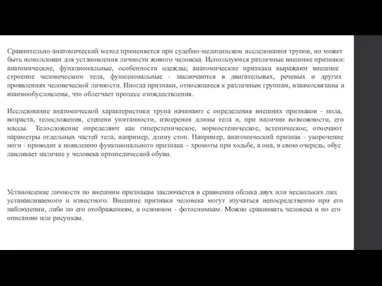 Сравнительно-анатомический метод применяется при судебно-медицинском исследовании трупов, но может быть