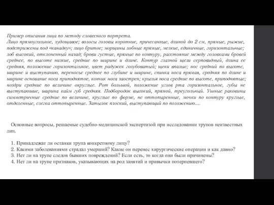 Пример описания лица по методу словесного портрета. Лицо прямоугольное, худощавое;