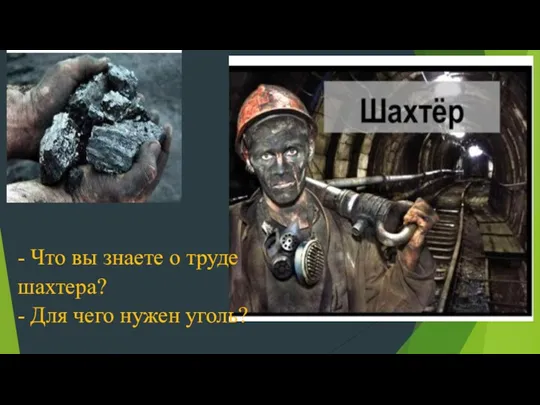 - Что вы знаете о труде шахтера? - Для чего нужен уголь?