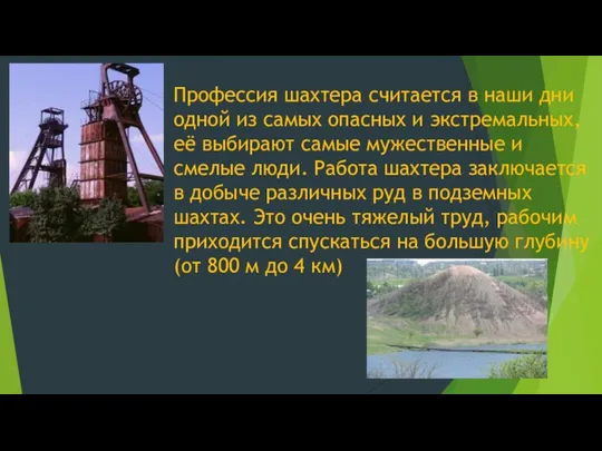 Профессия шахтера считается в наши дни одной из самых опасных