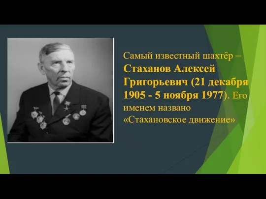 Самый известный шахтёр – Стаханов Алексей Григорьевич (21 декабря 1905