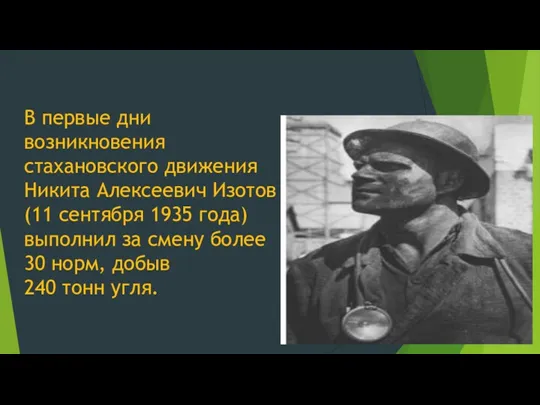 В первые дни возникновения стахановского движения Никита Алексеевич Изотов (11