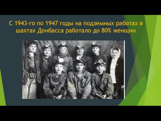 С 1943-го по 1947 годы на подземных работах в шахтах Донбасса работало до 80% женщин