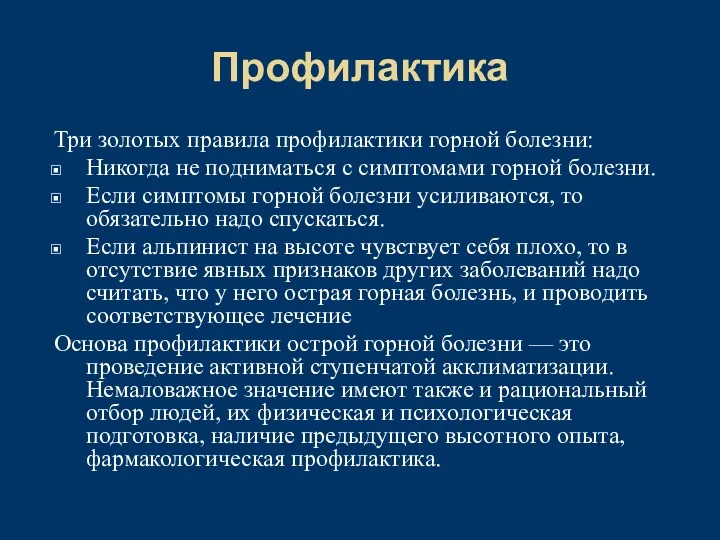 Профилактика Три золотых правила профилактики горной болезни: Никогда не подниматься