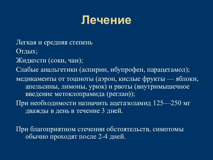 Лечение Легкая и средняя степень Отдых; Жидкости (соки, чаи); Слабые анальгетики (аспирин, ибупрофен,