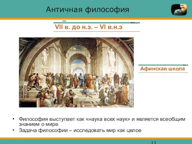 Античная философия Философия выступает как «наука всех наук» и является