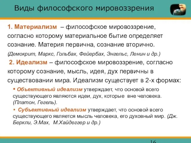 Виды философского мировоззрения 1. Материализм – философское мировоззрение, согласно которому