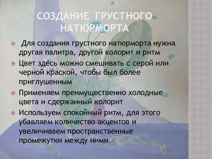 СОЗДАНИЕ ГРУСТНОГО НАТЮРМОРТА Для создания грустного натюрморта нужна другая палитра,