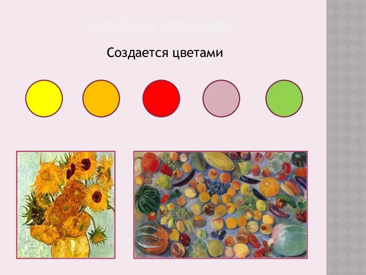 ТЕПЛЫЙ КОЛОРИТ Создается цветами