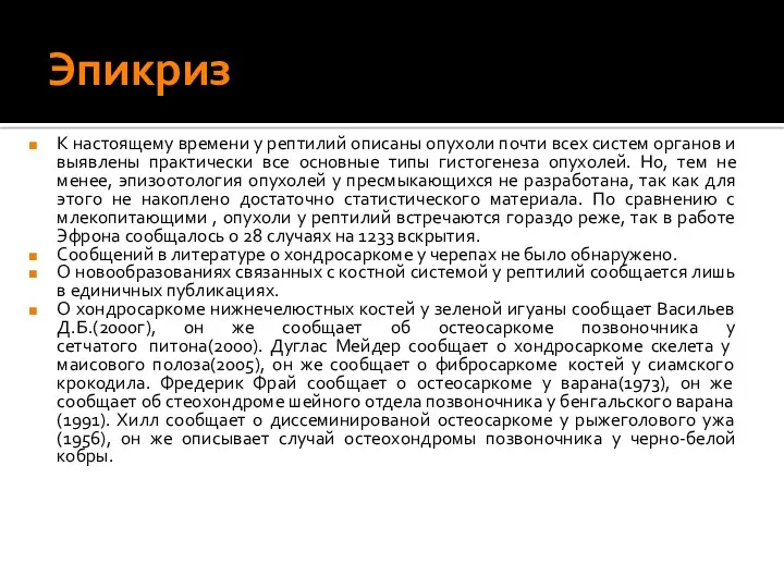 Эпикриз К настоящему времени у рептилий описаны опухоли почти всех