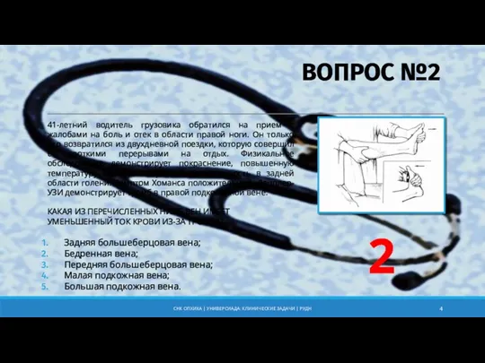 ВОПРОС №2 41-летний водитель грузовика обратился на прием с жалобами на боль и