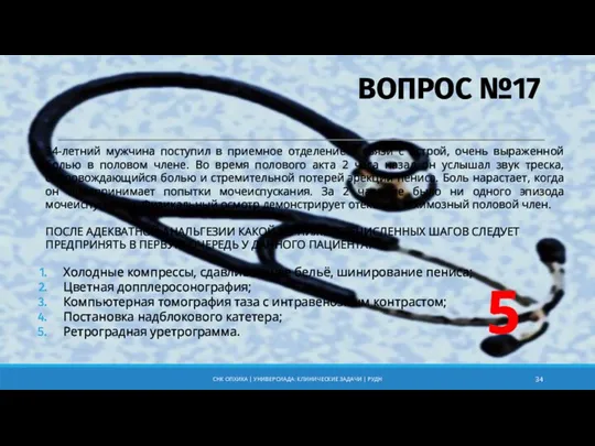 ВОПРОС №17 34-летний мужчина поступил в приемное отделение в связи