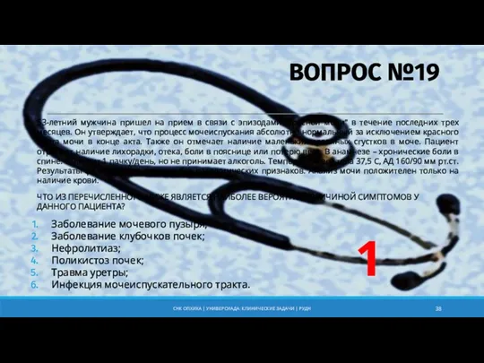 ВОПРОС №19 53-летний мужчина пришел на прием в связи с эпизодами “красной мочи”