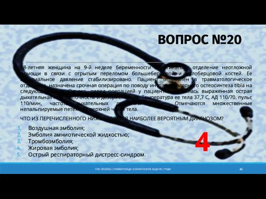 ВОПРОС №20 18-летняя женщина на 9-й неделе беременности обратилась в отделение неотложной помощи