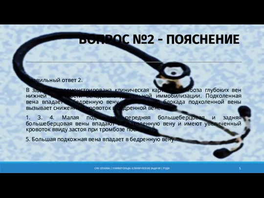 Правильный ответ 2. В задаче продемонстрирована клиническая картина тромбоза глубоких вен нижней конечности