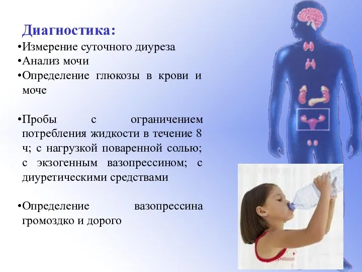 Диагностика: Измерение суточного диуреза Анализ мочи Определение глюкозы в крови