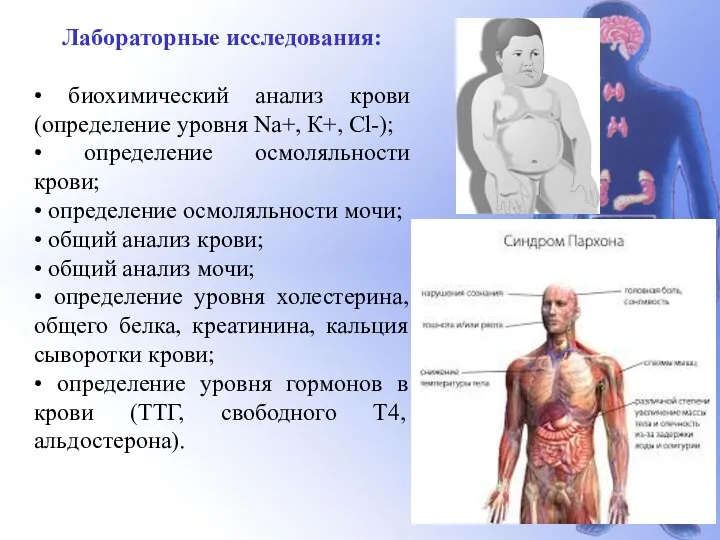 Лабораторные исследования: • биохимический анализ крови (определение уровня Na+, К+,