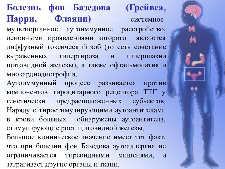 Болезнь фон Базедова (Грейвса, Парри, Флаяни) — системное мультиорганное аутоиммунное