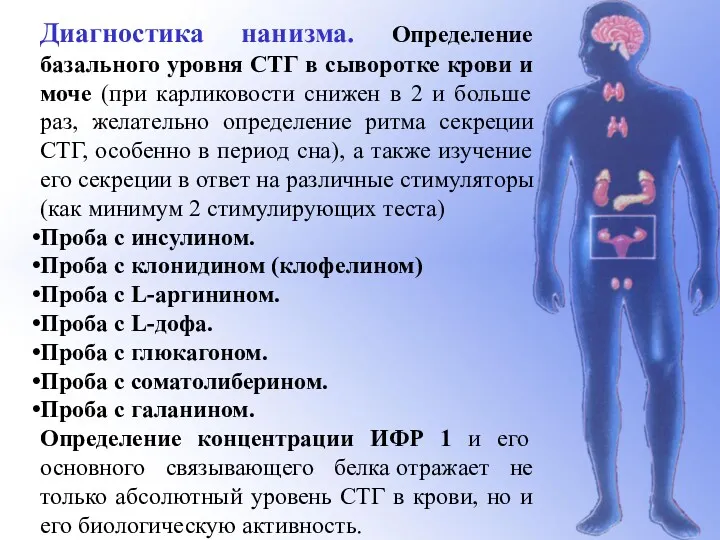 Диагностика нанизма. Определение базального уровня СТГ в сыворотке крови и