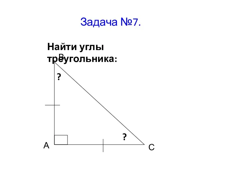 Задача №7. Найти углы треугольника: