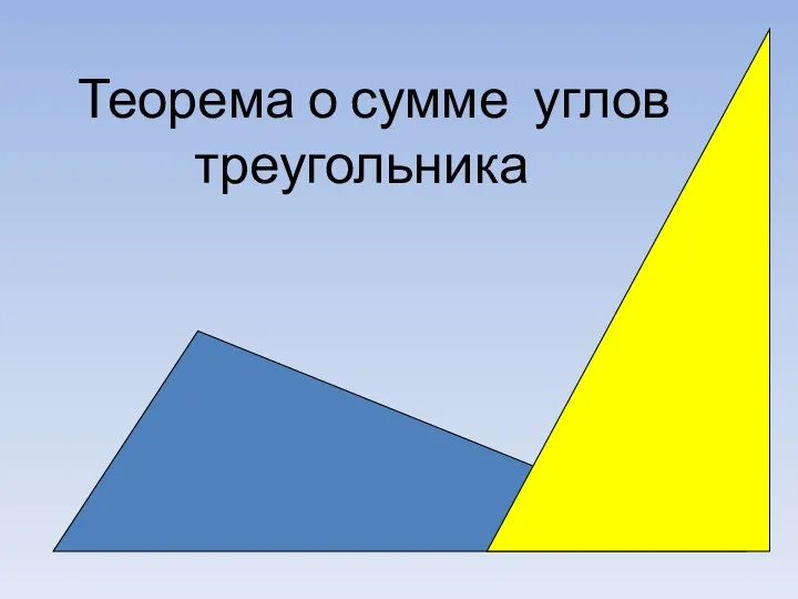 Теорема о сумме углов треугольника