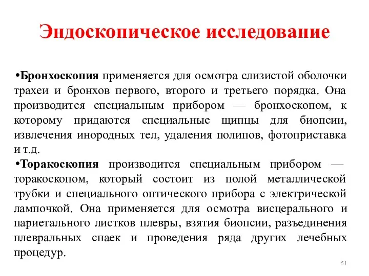 Бронхоскопия применяется для осмотра слизистой оболочки трахеи и бронхов первого, второго и третьего