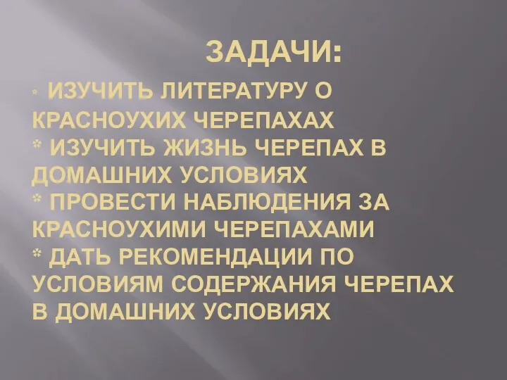 ЗАДАЧИ: * ИЗУЧИТЬ ЛИТЕРАТУРУ О КРАСНОУХИХ ЧЕРЕПАХАХ * ИЗУЧИТЬ ЖИЗНЬ