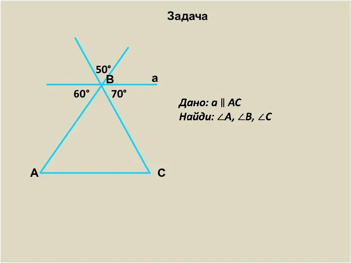 70° 50° 60° В а А С Задача