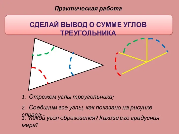 Практическая работа 1. Отрежем углы треугольника; 2. Соединим все углы,