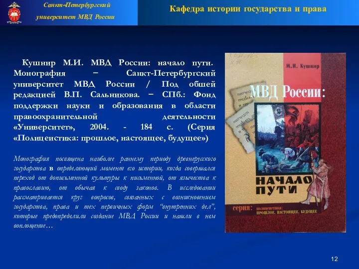 Кушнир М.И. МВД России: начало пути. Монография − Санкт-Петербургский университет