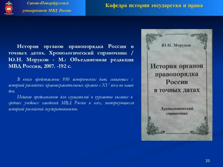 История органов правопорядка России в точных датах. Хронологический справочник /