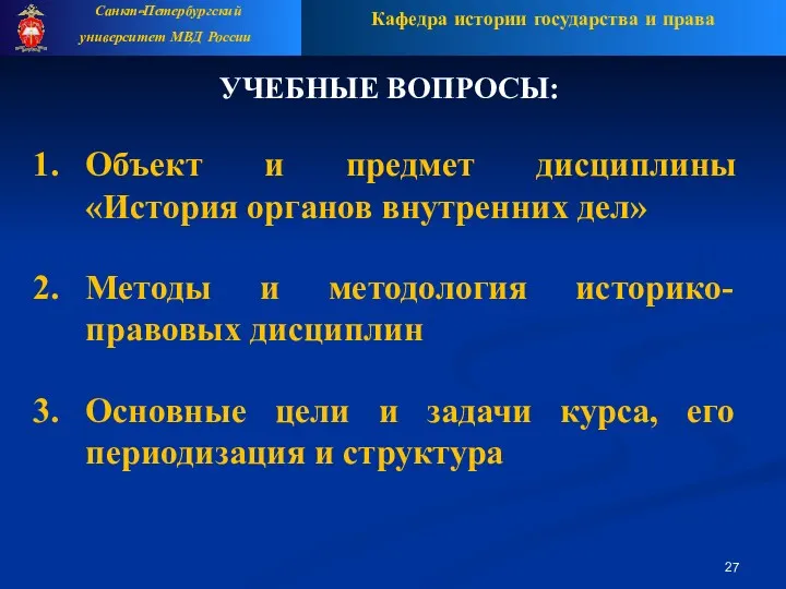 Кафедра истории государства и права Санкт-Петербургский университет МВД России УЧЕБНЫЕ