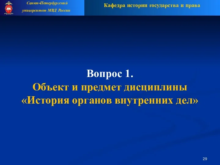 Кафедра истории государства и права Санкт-Петербургский университет МВД России Вопрос