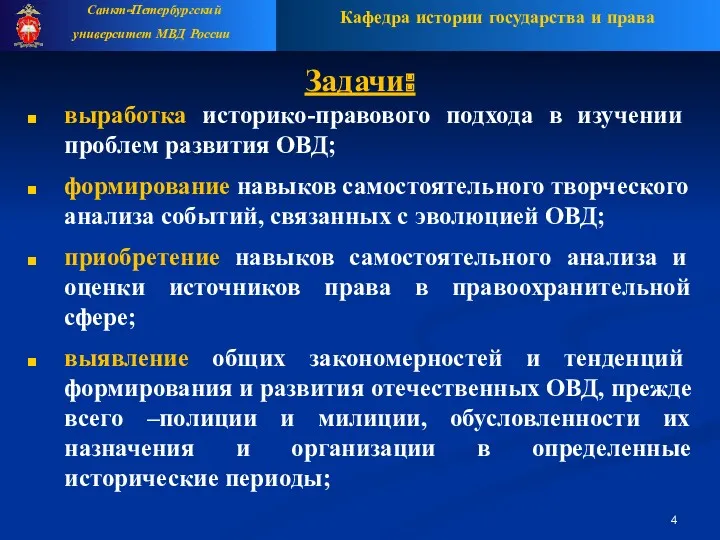 Кафедра истории государства и права Санкт-Петербургский университет МВД России Задачи: