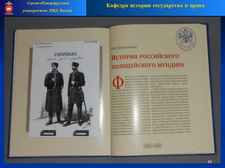 Кафедра истории государства и права Санкт-Петербургский университет МВД России