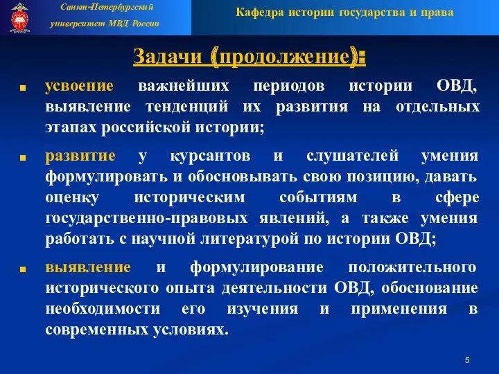 Кафедра истории государства и права Санкт-Петербургский университет МВД России Задачи