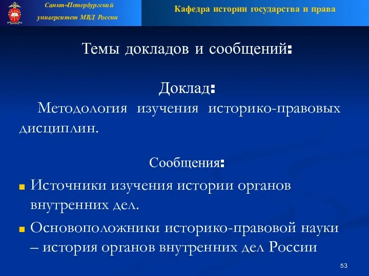 Кафедра истории государства и права Санкт-Петербургский университет МВД России Темы