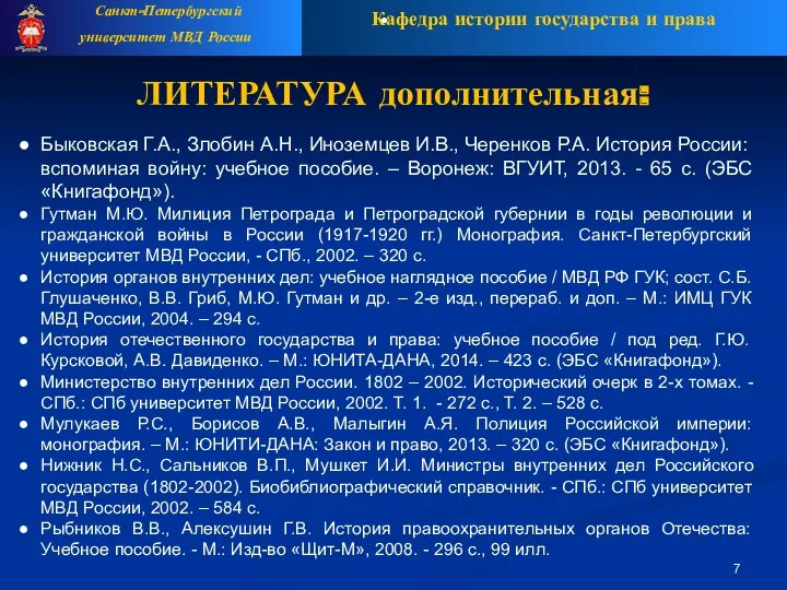 Кафедра истории государства и права Санкт-Петербургский университет МВД России .