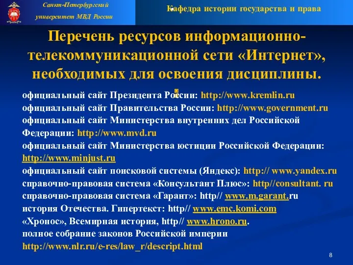 Кафедра истории государства и права Санкт-Петербургский университет МВД России .