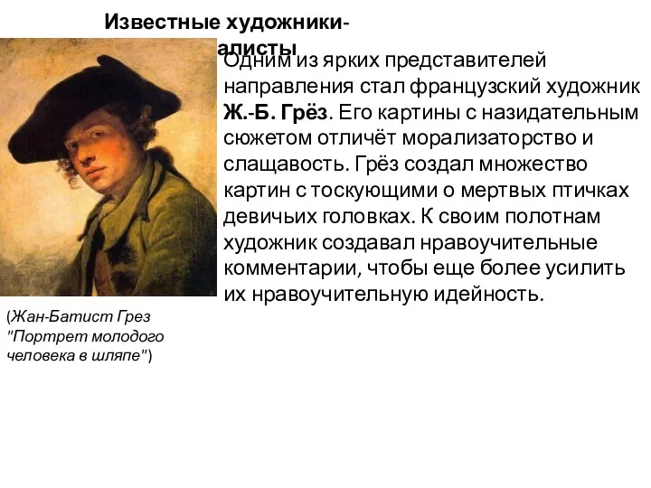 Известные художники-сентименталисты (Жан-Батист Грез "Портрет молодого человека в шляпе") Одним
