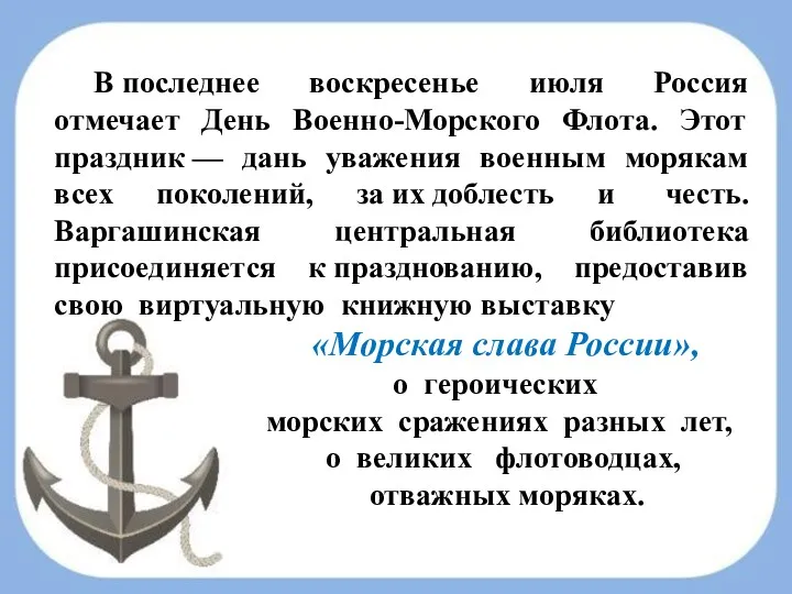 В последнее воскресенье июля Россия отмечает День Военно-Морского Флота. Этот