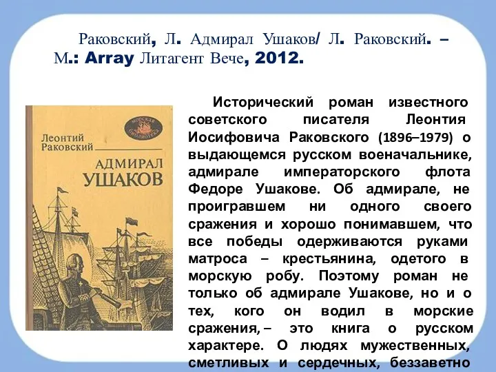 Раковский, Л. Адмирал Ушаков/ Л. Раковский. – М.: Array Литагент