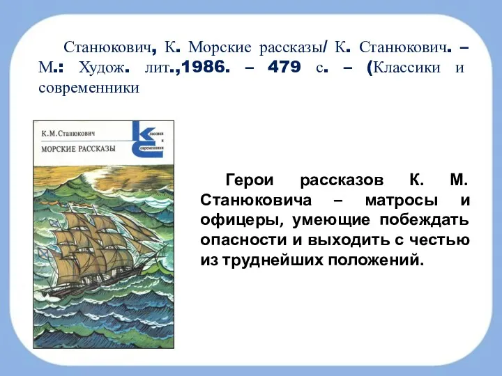 Станюкович, К. Морские рассказы/ К. Станюкович. – М.: Худож. лит.,1986.