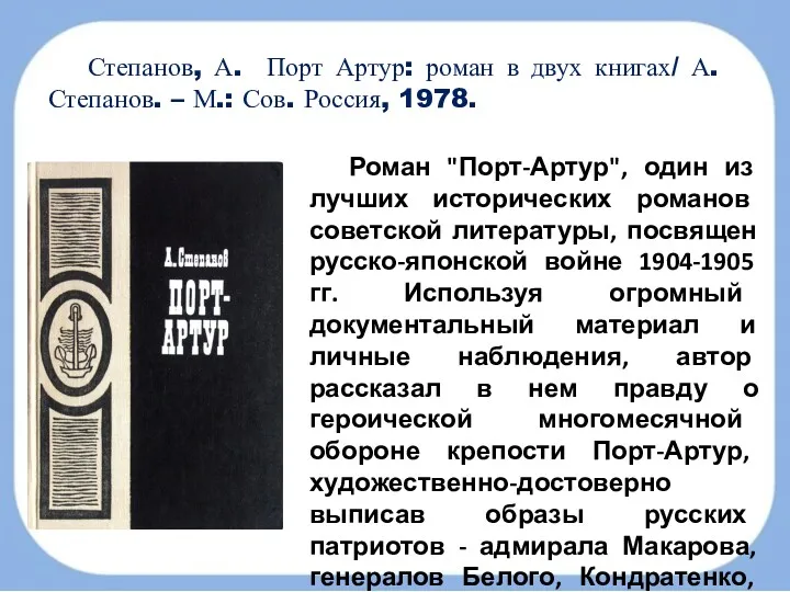 Степанов, А. Порт Артур: роман в двух книгах/ А. Степанов.