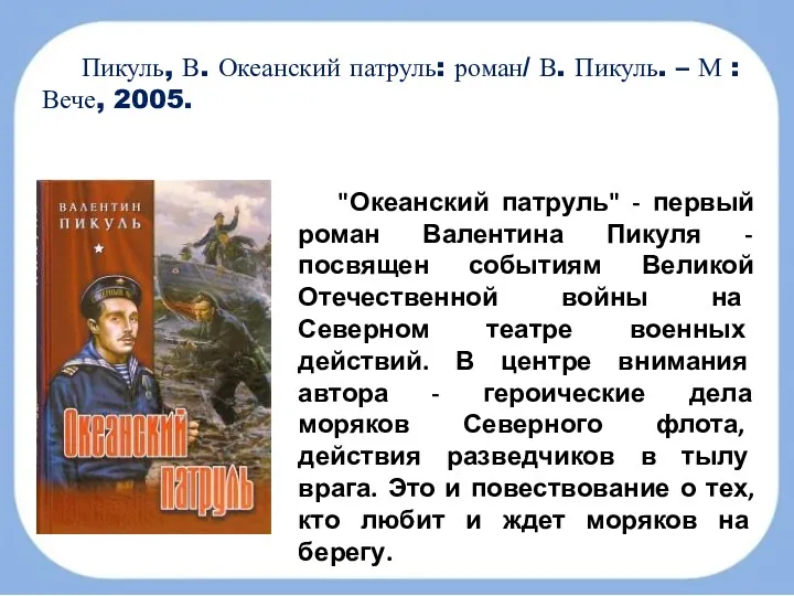 Пикуль, В. Океанский патруль: роман/ В. Пикуль. – М :